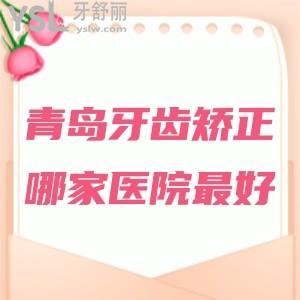青島牙齒矯正哪家醫(yī)院較好，整牙收費價格表有嗎？