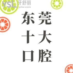 求東莞排名前十大的口腔醫(yī)院