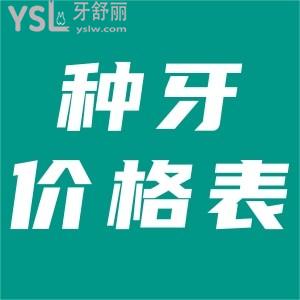 備受關(guān)注的口腔醫(yī)院種牙多少錢？全新國內(nèi)種植牙價(jià)格表曝光