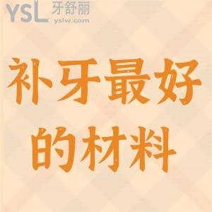 補(bǔ)牙較好的材料是美國樹脂還是德國樹脂，價(jià)格分別是多少？