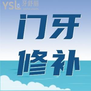 門牙缺了一小塊能怎么補(bǔ)比較好？