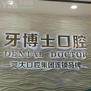 東莞大嶺山牙博士口腔醫(yī)院怎么樣,價格表貴嗎?技術好不好get