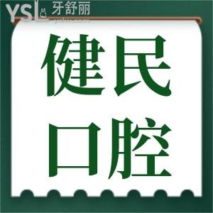 東莞健民口腔門診部怎么樣 醫(yī)生技術如何 收費貴嗎