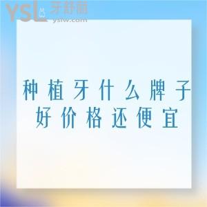 種植牙什么牌子好價格還便宜？能嘮嘮美國、韓國、瑞典種植體差別大嗎？