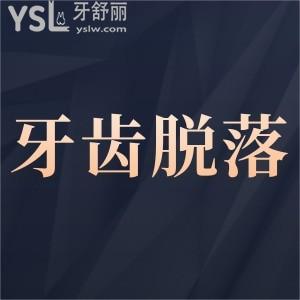 牙齒正常脫落年齡是什么時間？