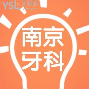 南京靠譜的牙科醫(yī)院名單求推薦？