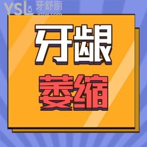 牙齦萎縮能嗎？怎么才能？