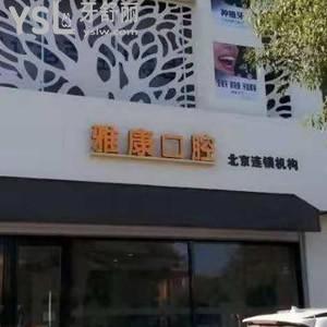 晉中榆次雅康口腔怎么樣,可以用醫(yī)保嗎?地址營業(yè)時(shí)間