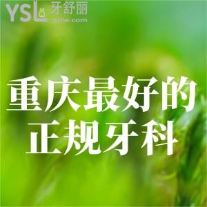 重慶較好的正規(guī)牙科醫(yī)院在哪,求推薦重慶哪家種植牙技術(shù)比較好?