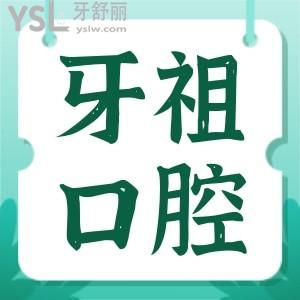 長(zhǎng)沙牙祖口腔正規(guī)靠譜嗎 種植牙矯正醫(yī)生技術(shù)如何 收費(fèi)貴嗎