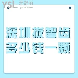 深圳拔智齒多少錢一顆,匯總深圳各大牙科拔智齒收費(fèi)價(jià)格表+醫(yī)院地址