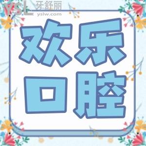 沈陽歡樂口腔醫(yī)院可以刷醫(yī)?？▎?看牙怎么樣,顧客評價(jià)口碑