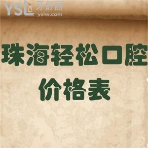 珠海輕松口腔價(jià)格表更新,種植牙矯正補(bǔ)牙洗牙收費(fèi)不貴醫(yī)生技術(shù)好請get