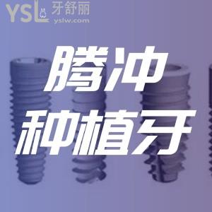 騰沖做種植牙貴不貴？有人去過德博口腔嗎靠譜嗎