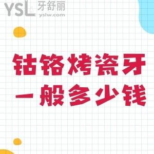 鈷鉻烤瓷牙一般多少錢?求助鈷鉻烤瓷牙500元一顆能用嗎？