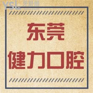 東莞健力口腔醫(yī)院是私立嗎,靠譜嗎坑人不?
