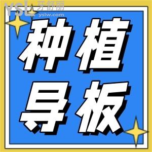 數(shù)字化種植牙中3D種植導(dǎo)板的作用是什么？