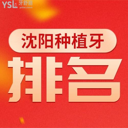 沈陽種植牙齒比較好的醫(yī)院排名？