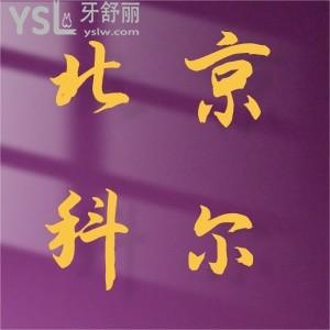 聊一聊北京科爾口腔門診部,盤點患者真實評價！內(nèi)附價格表