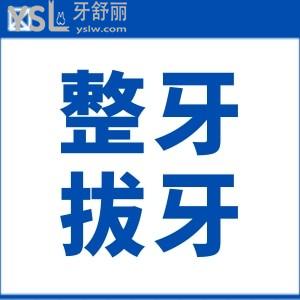 14歲整牙拔牙4顆有危害嗎？