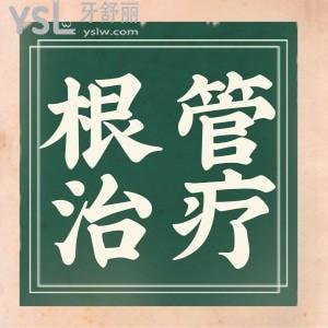 根管治療一顆全部費(fèi)用是？