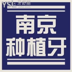  南京口腔醫(yī)院種植牙一顆報(bào)價(jià)多少錢 盤點(diǎn)南京當(dāng)?shù)厝诵刨嚨目谇会t(yī)院種植牙收費(fèi)價(jià)格表及醫(yī)生推薦