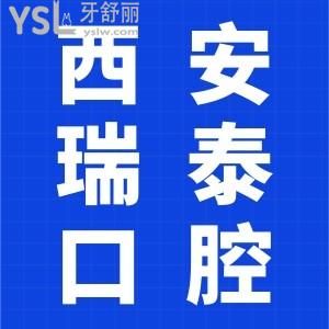 患者親診曝西安瑞泰口腔醫(yī)院在哪？口碑怎么樣