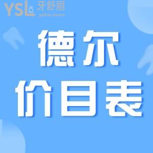 2021蘭州德爾牙科價目表更新 價格調(diào)整看牙真的很實惠