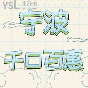 寧波千口百惠口腔醫(yī)院怎么樣,收費(fèi)如何