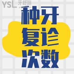 種植牙手術(shù)需要去幾次復(fù)診才能正常使用？