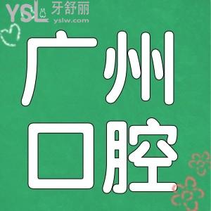 2024年廣州各大口腔醫(yī)院種植牙多少錢(qián)一顆 盤(pán)點(diǎn)當(dāng)?shù)剡@五家口腔醫(yī)院不光收費(fèi)合理口碑也不錯(cuò)