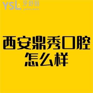 西安鼎秀口腔怎么樣,種植矯正收費貴嗎,聽說他家價格不貴技術還好患者來揭秘