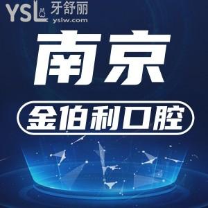 南京金鉑利口腔門診部（夫子廟院）在哪里？網(wǎng)友評(píng)價(jià)如何