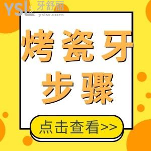 烤瓷牙是怎么做的 一般的步驟流程是什么？
