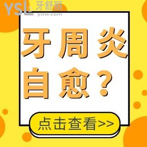 牙周炎用什么方法可以自愈？