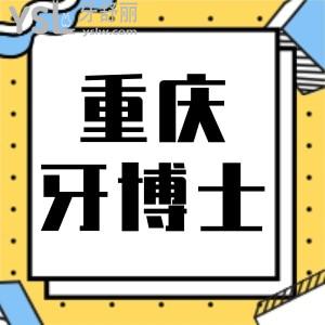 重慶牙博士口腔醫(yī)院怎么樣，牙齒矯正貴不貴，收費(fèi)價(jià)格表一覽