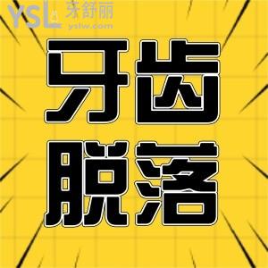 二十幾歲牙齒脫落是什么原因,需要治療嗎
