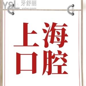上海嘉定區(qū)口腔醫(yī)院收費價格表已下調(diào) 這三家當(dāng)?shù)厝苏J(rèn)可的口腔醫(yī)院不光口碑不錯且收費不黑心