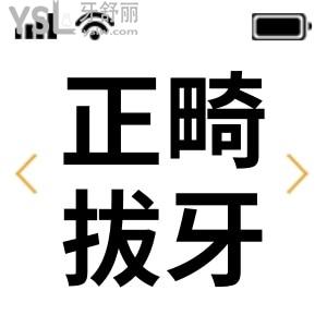 必須拔掉4顆做牙齒矯正值得嗎？