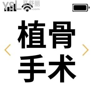 種植牙一定要做植骨手術(shù)嗎 有沒有風(fēng)險？