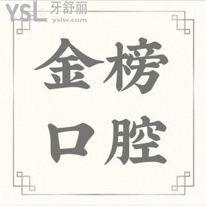 金榜口腔醫(yī)院收費標準更新 正規(guī)口腔醫(yī)院不僅價格實惠還可刷醫(yī)?？?>
                            </div>
                        </a>

                        <div   id=
