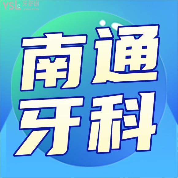 南通牙科醫(yī)院前十排名榜單說下吧？