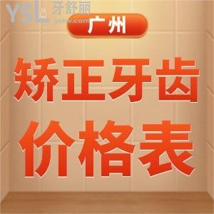 廣州排名好的口腔矯正牙齒價格表已更新，廣州矯正牙齒比較好的醫(yī)院名單地址公布