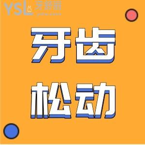 做完齦下刮治就可以讓牙齒松動(dòng)正常嗎？