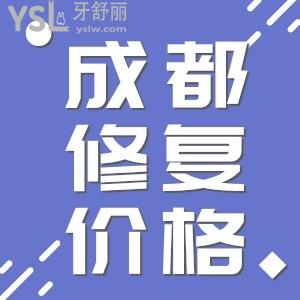 成都烤瓷牙和全瓷牙的價(jià)格表 兩種牙冠應(yīng)該怎么選擇