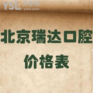 北京瑞達(dá)口腔價(jià)格表全新調(diào)整!各項(xiàng)目收費(fèi)不貴患者評價(jià)種植牙特別好值得get
