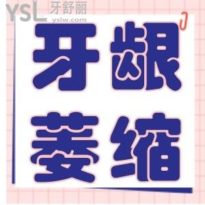 牙齦萎縮刮治管用嗎？