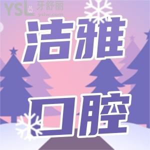 大連潔雅口腔20周年慶典,到院就有禮品贈(zèng)送，潔雅口腔歡迎您！