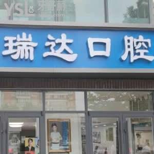 北京瑞達(dá)口腔門診部怎么樣,評價收費價格表如何?是私立連鎖