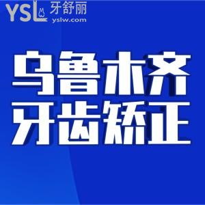 烏魯木齊矯正牙齒大概多少錢(qián) 跟著口腔醫(yī)院排行榜前三整牙便宜又好更安心